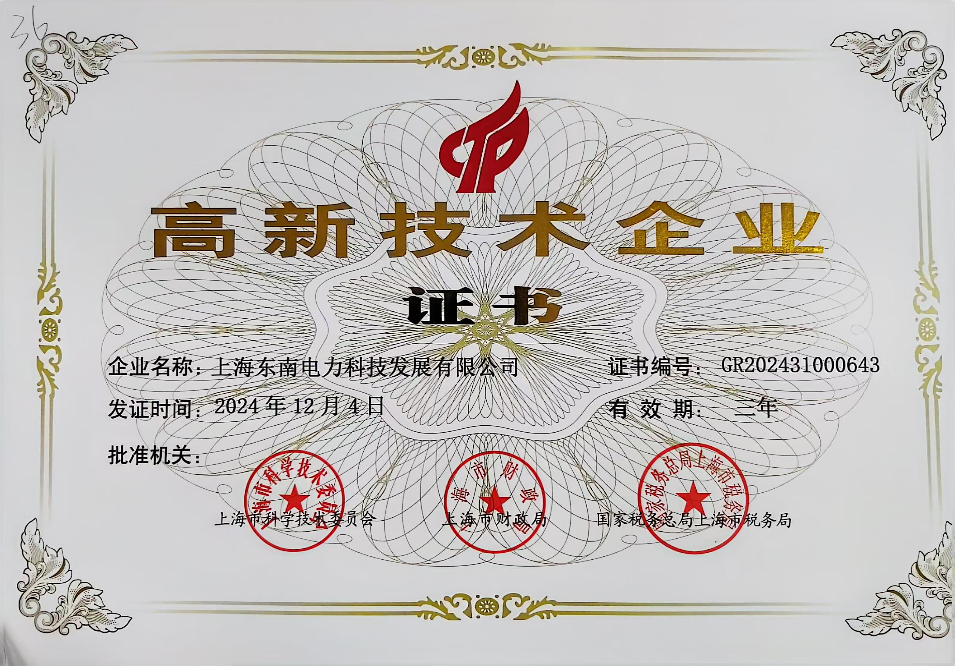 High-Tech Enterprise Certificate